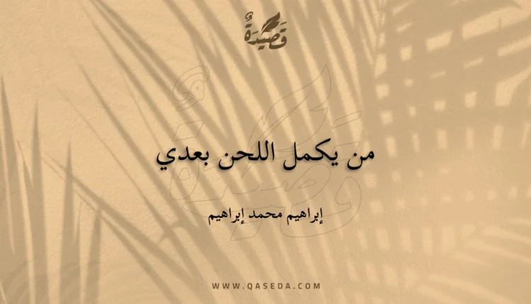 قصيدة من يكمل اللحن بعدي