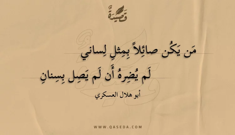 قصيدة من يكن صائلا بمثل لساني