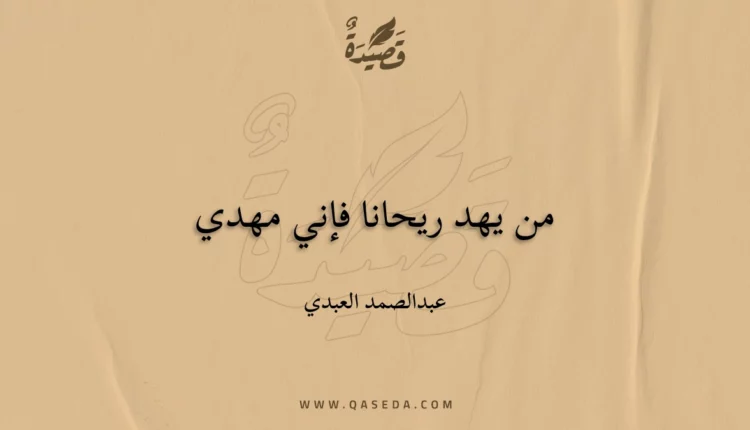 قصيدة من يهد ريحانا فإني مهدي