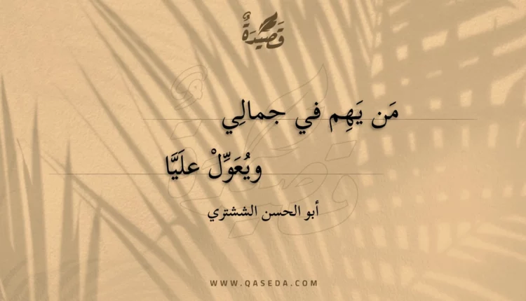 قصيدة من يهم في جمالي
