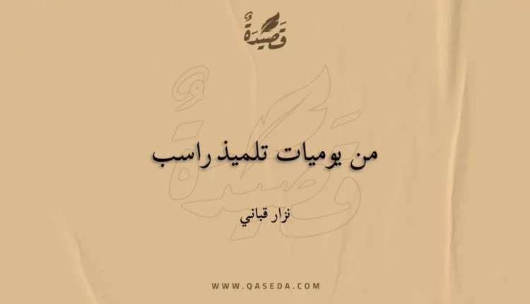 قصيدة من يوميات تلميذ راسب