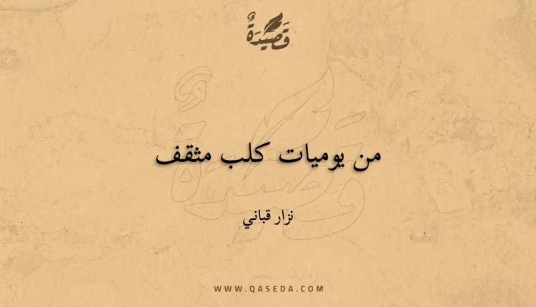 قصيدة من يوميات كلب مثقف