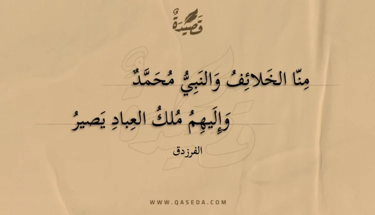 قصيدة منا الخلائف والنبي محمد