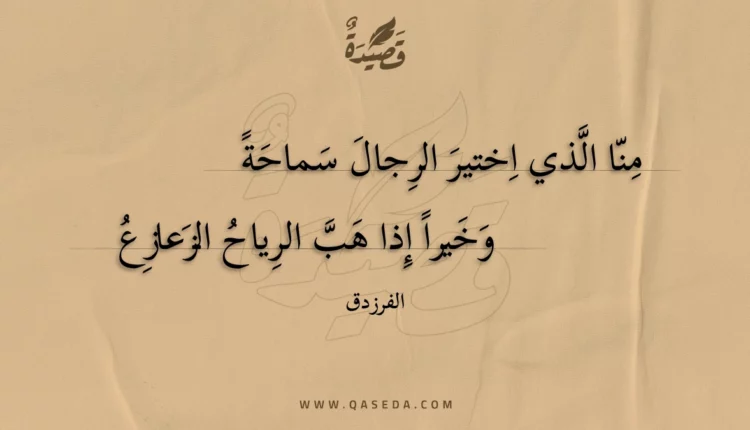 قصيدة منا الذي اختير الرجال سماحة