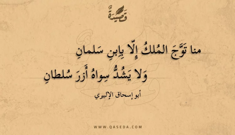 قصيدة منا توج الملك إلا بابن سلمان