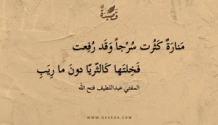 قصيدة منارة كثرت سرجا وقد رفعت