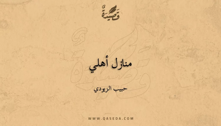 قصيدة منازل أهلي