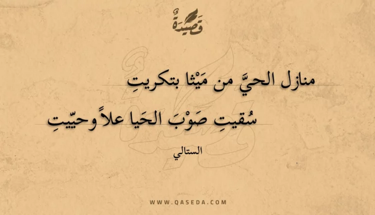 قصيدة منازل الحي من ميثا بتكريت