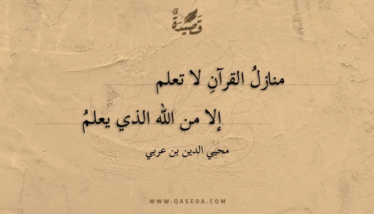 قصيدة منازل القرآن لا تعلم