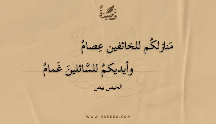 قصيدة منازلكم للخائفين عصام