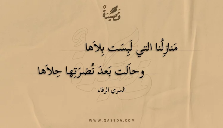 قصيدة منازلنا التي لبست بلاها