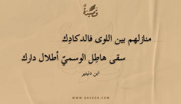 قصيدة منازلهم بين اللوى فالدكادك