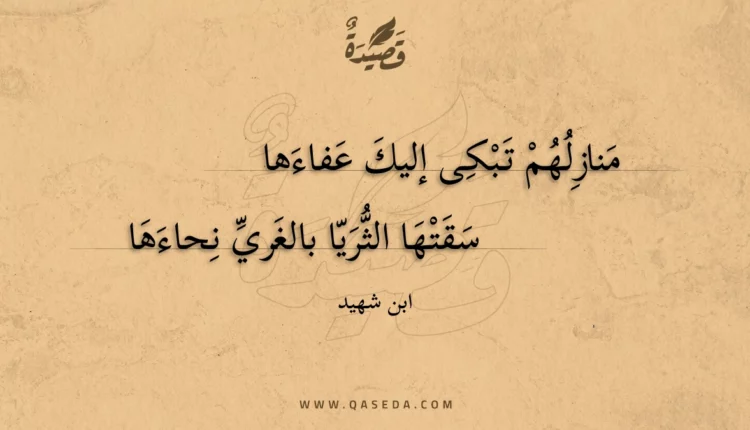 قصيدة منازلهم تبكى إليك عفاءها