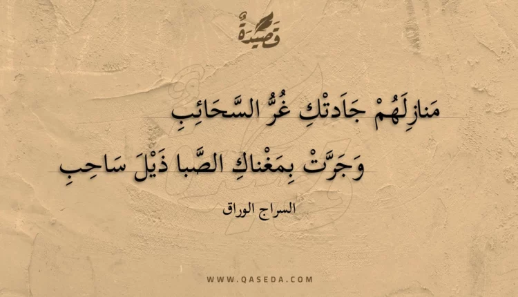 قصيدة منازلهم جادتك غر السحائب