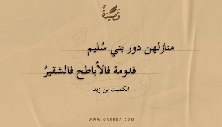 قصيدة منازلهن دور بني سليم