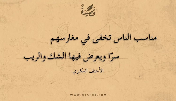 قصيدة مناسب الناس تخفى في مغارسهم
