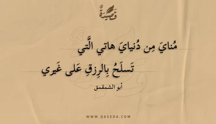 قصيدة مناي من دنياي هاتي التي