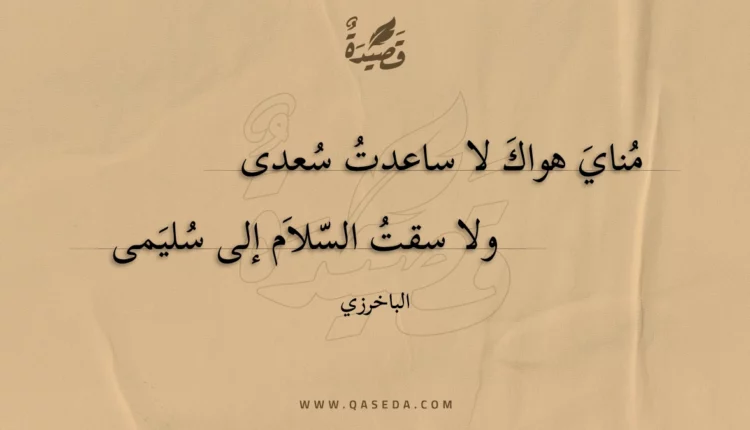 قصيدة مناي هواك لا ساعدت سعدى