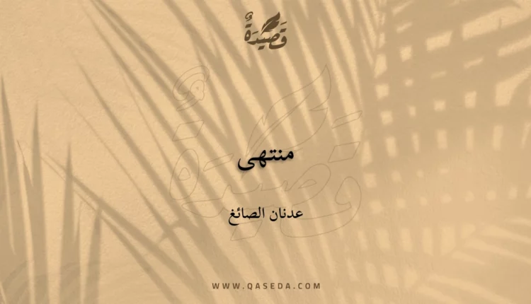 قصيدة منتهى