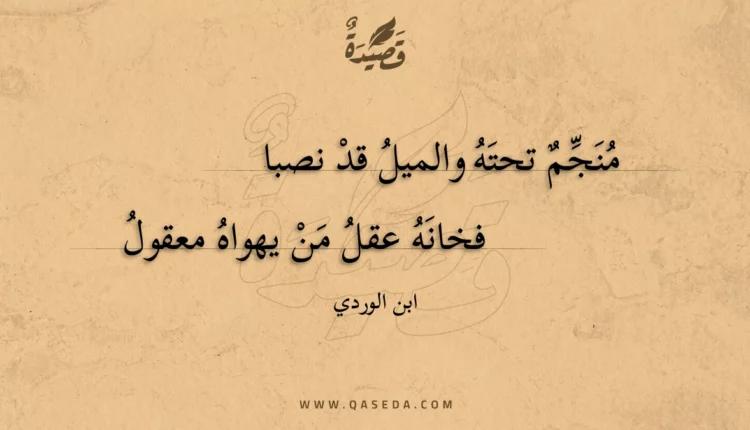 قصيدة منجم تحته والميل قد نصبا