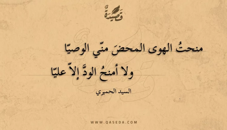 قصيدة منحت الهوى المحض مني الوصيا