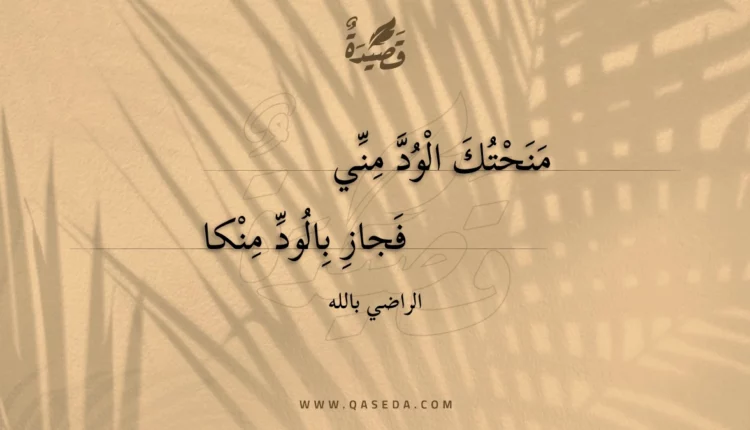 قصيدة منحتك الود مني