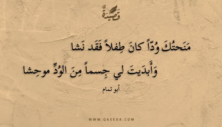 قصيدة منحتك ودا كان طفلا فقد نشا