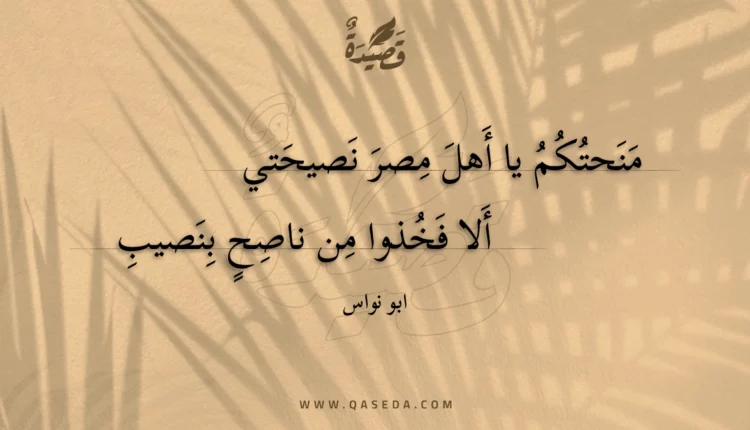 قصيدة منحتكم يا أهل مصر نصيحتي