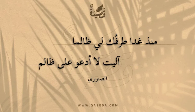 قصيدة منذ غدا طرفك لي ظالما