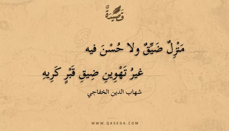 قصيدة منزل ضيق ولا حسن فيه