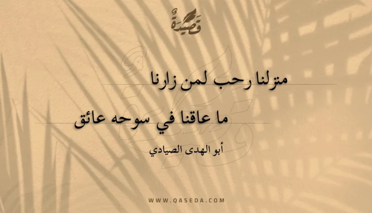 قصيدة منزلنا رحب لمن زارنا
