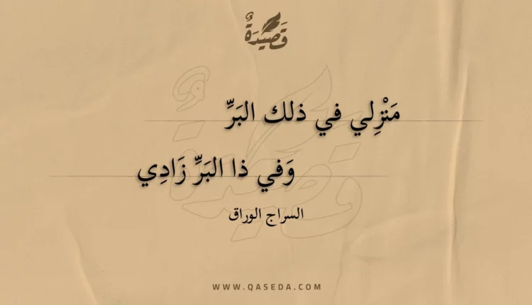 قصيدة منزلي في ذلك البر