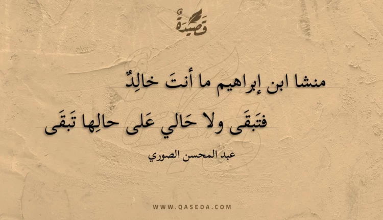 قصيدة منشا ابن إبراهيم ما أنت خالد