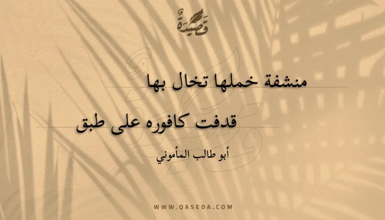 قصيدة منشفة خملها تخال بها
