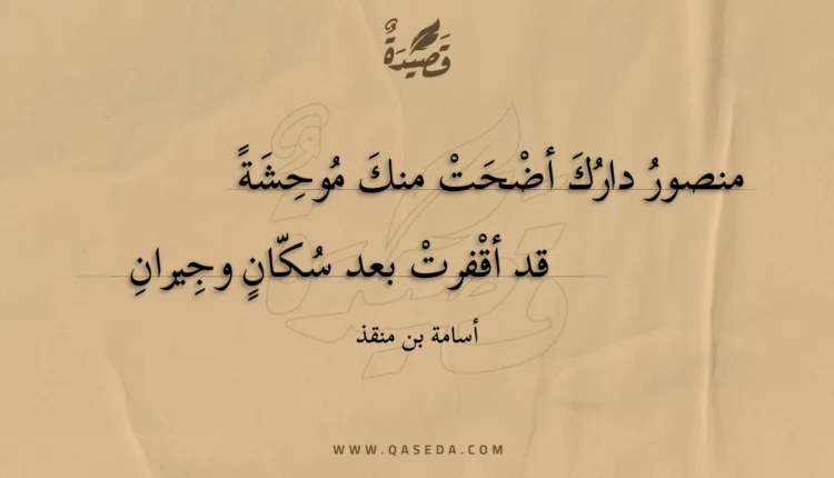 قصيدة منصور دارك أضحت منك موحشة