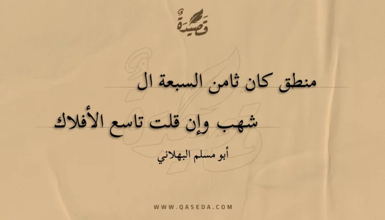 قصيدة منطق كان ثامن السبعة الشهب