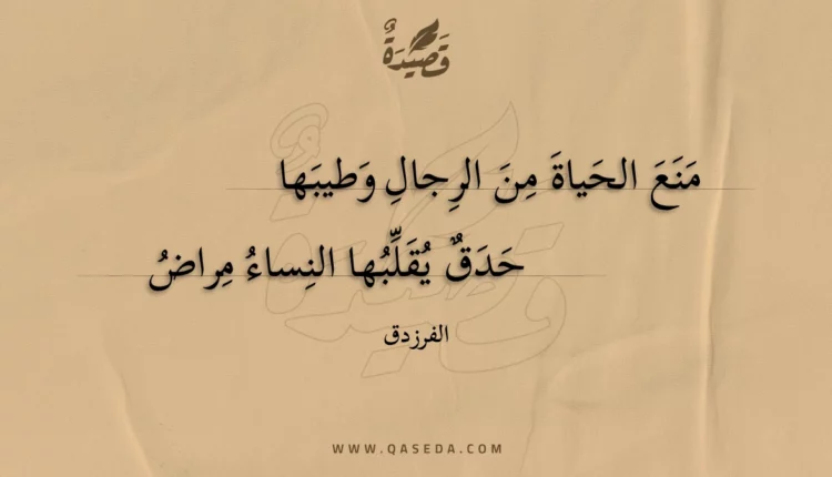قصيدة منع الحياة من الرجال وطيبها