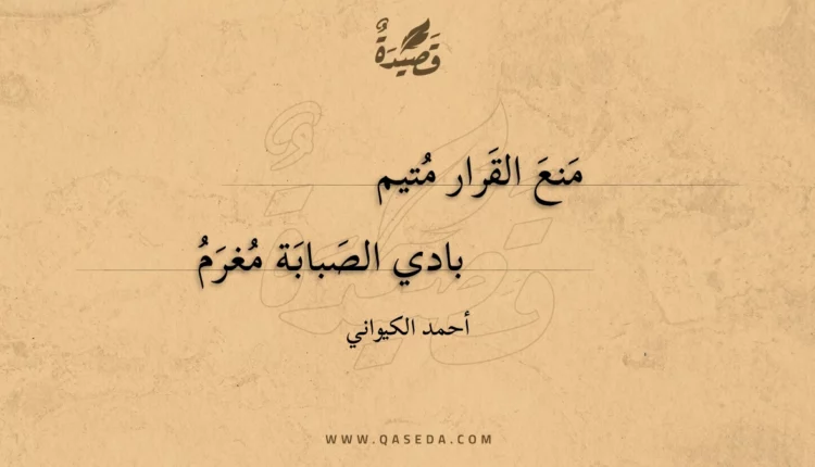 قصيدة منع القرار متيم