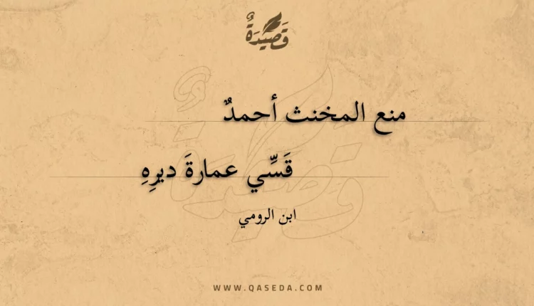 قصيدة منع المخنث أحمد