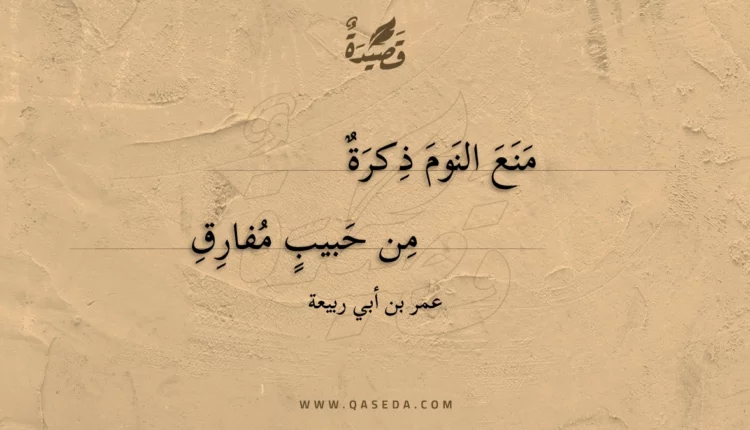 قصيدة منع النوم ذكرة