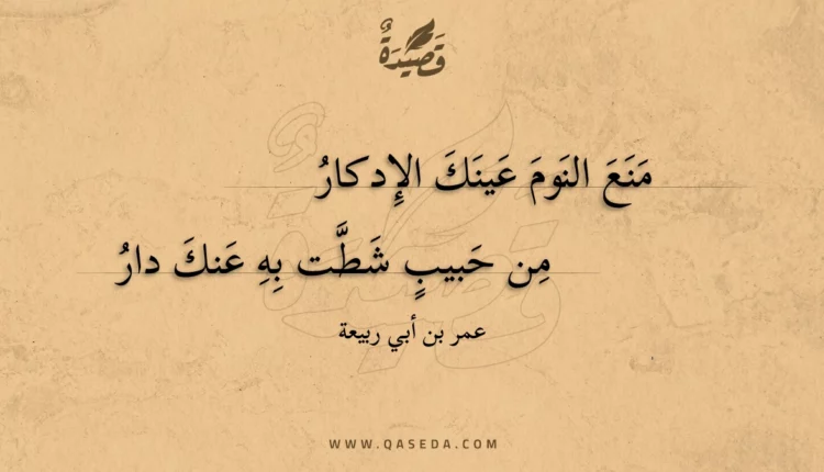 قصيدة منع النوم عينك الإدكار
