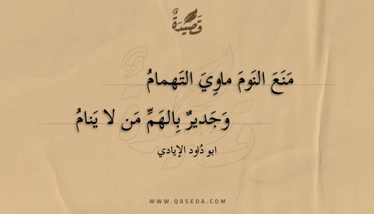 قصيدة منع النوم ماوي التهمام