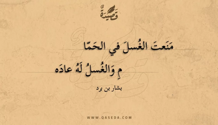 قصيدة منعت الغسل في الحمام