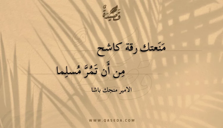 قصيدة منعتك رقة كاشح