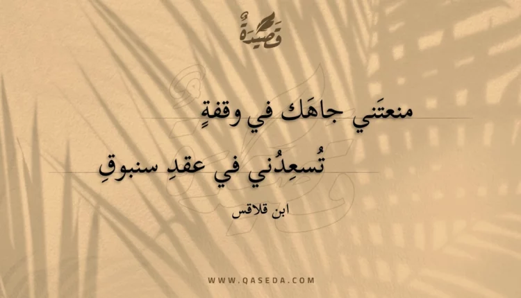قصيدة منعتني جاهك في وقفة