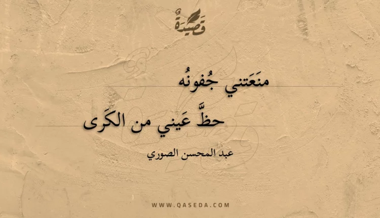 قصيدة منعتني جفونه