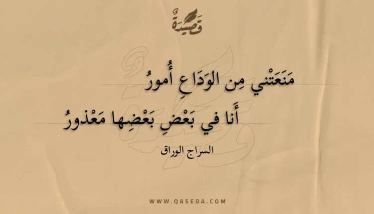 قصيدة منعتني من الوداع أمور
