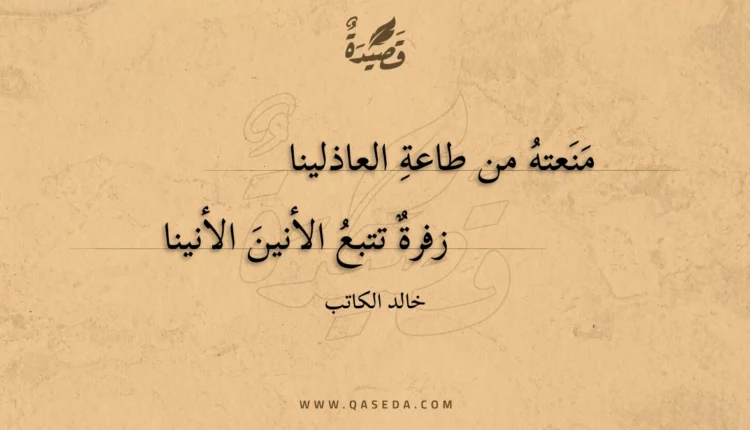 قصيدة منعته من طاعة العاذلينا