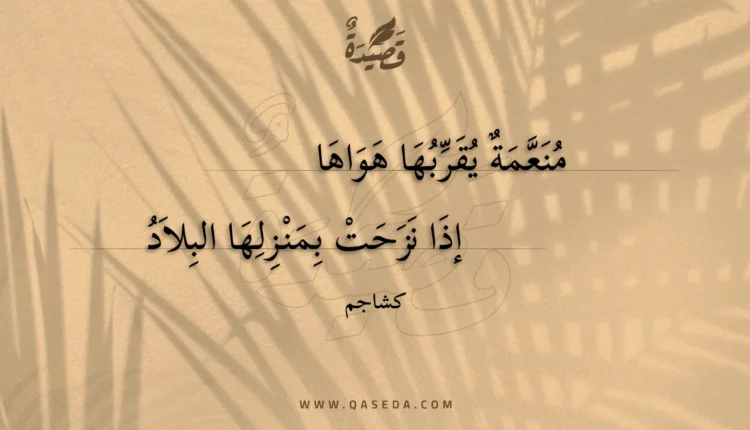 قصيدة منعمة يقربها هواها
