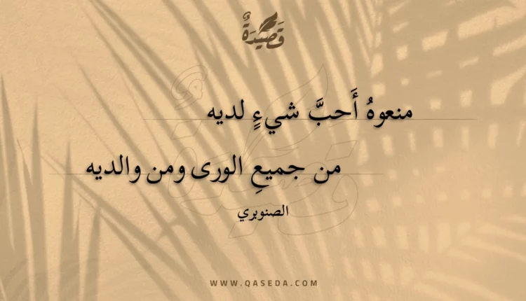 قصيدة منعوه أحب شيء لديه